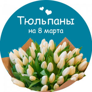 Купить тюльпаны в Саратове